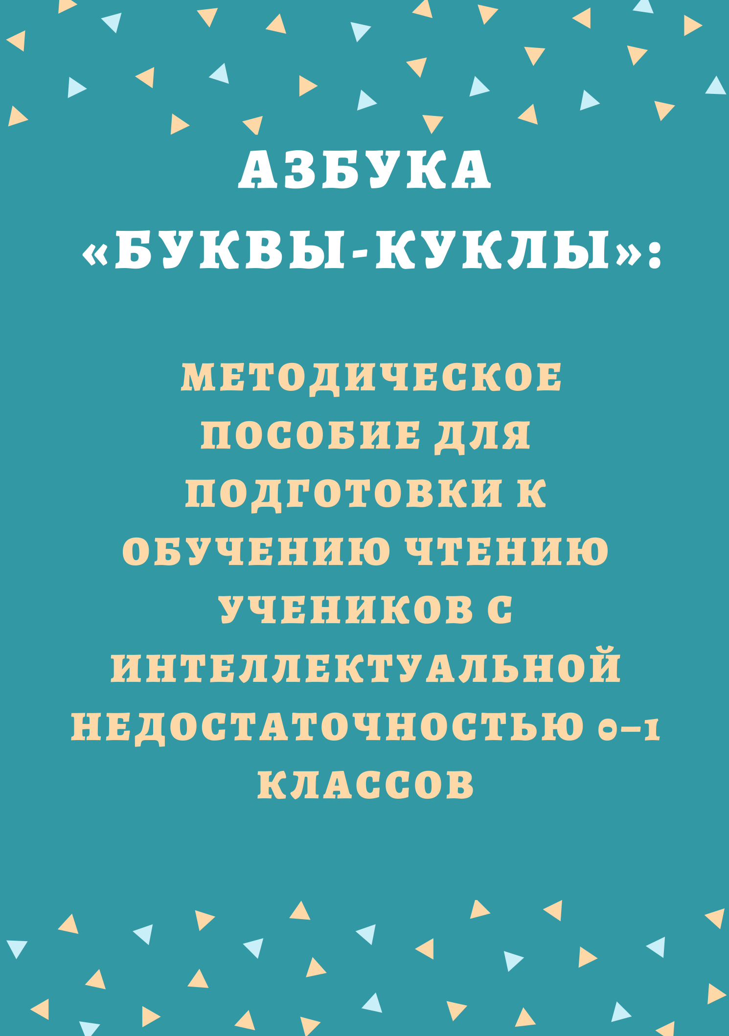 Азбука «Буквы-куклы»: Методическое пособие для подготовки к обучению чтению учеников с интеллектуальной недостаточностью 0–1 классов
